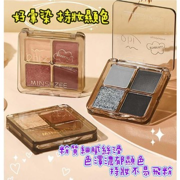 【MoMo媽咪】現貨 茗希芝四色眼影盤 眼影  大地色眼影盤 珠光眼影盤 啞光眼影  珠光 霧面 臥蠶 啞光珠光爆閃眼影