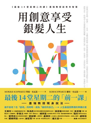 【電子書】用創意享受銀髮人生：《最後14堂星期二的課》墨瑞教授談老年智慧