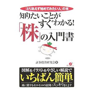 知りたいことがすぐわかる！「株」の入門書／証券投資研究会