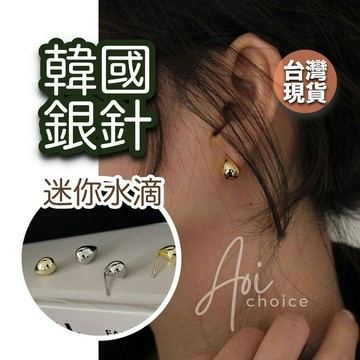 【台灣現貨】純銀耳環 韓國耳環 耳環 耳釘 水滴耳環 小耳環 銀針耳環 925 迷你 耳飾 簡約耳環 小耳釘 金色耳環