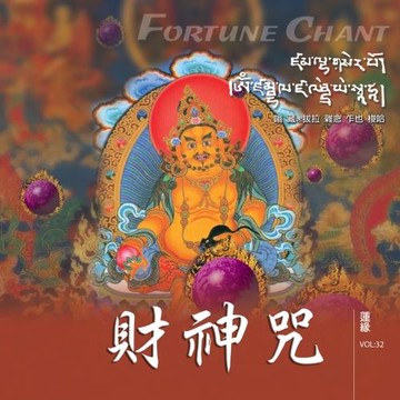 新韻傳音 財神咒(梵唱) CD MSPCD-1032