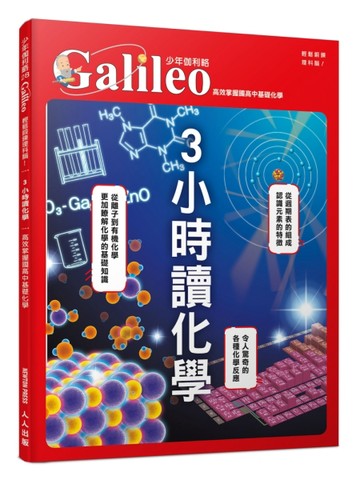 3小時讀化學：高效掌握國高中基礎化學  少年伽利略28【TAAZE讀冊生活】