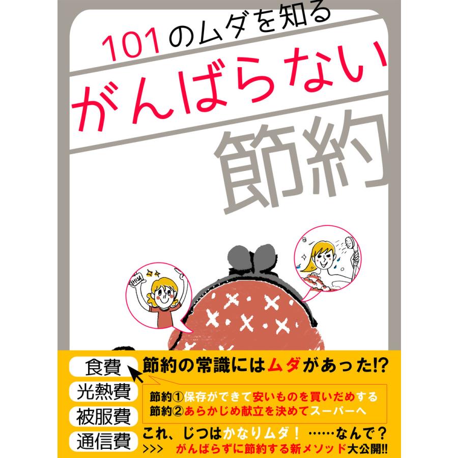 er-101のムダを知る☆がんばらない節約 電子書籍版   著者:山内圭