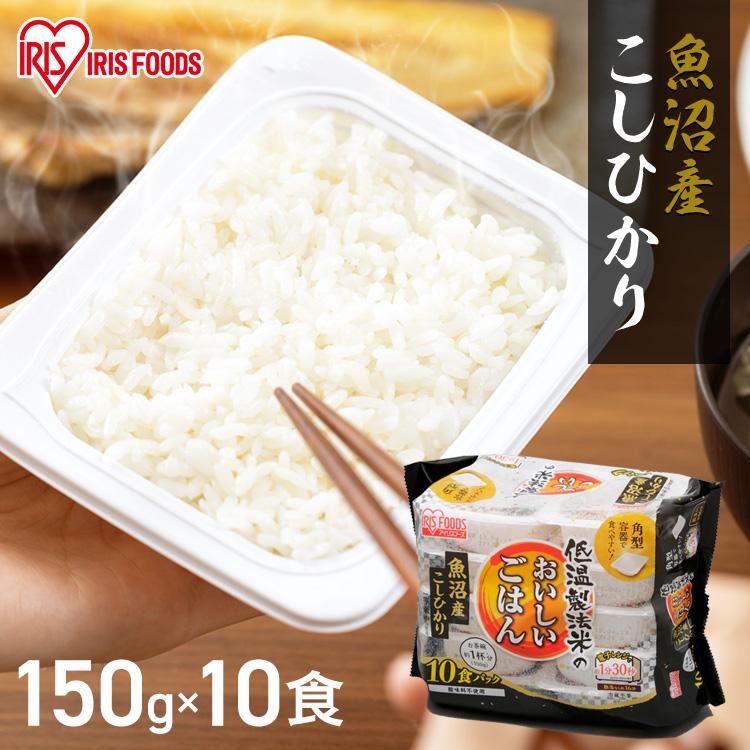 レトルトご飯 パックご飯 ごはん パック ごはんパック レンジ 150g 10食 セット コシヒカリ 魚沼産 こしひかり 非常食 保存食