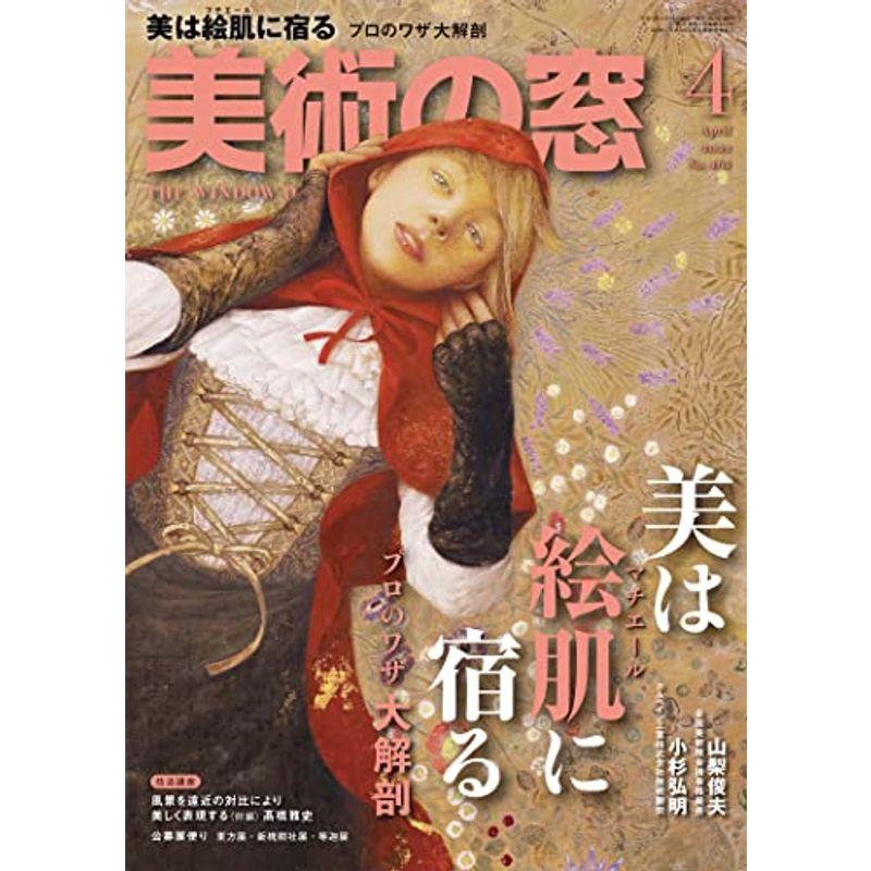 美術の窓 2022年 4月号