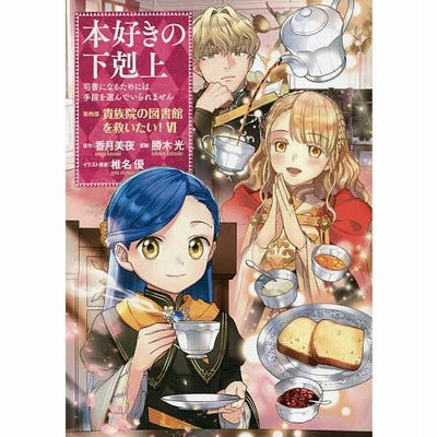 【コミック】本好きの下剋上　第一部～第四部 計36冊　香月美夜 椎名優　◆全巻 本好きの下剋上 ～司書になるためには手段を選んでいられません