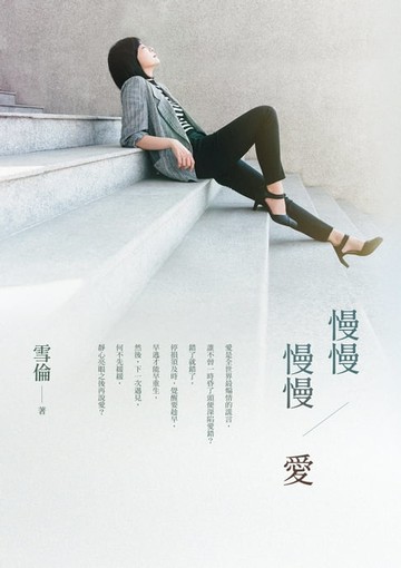 【電子書】慢慢  慢慢愛
