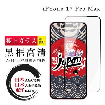iPhone 17 Pro Max 保護貼 日本AGC全覆蓋玻璃黑框高清鋼化膜