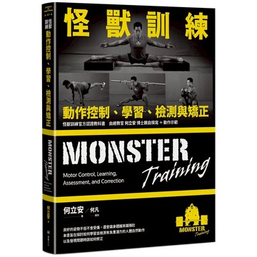 怪獸訓練動作控制、學習、檢測與矯正