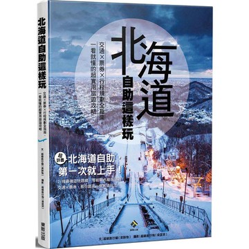 北海道自助這樣玩 交通×票券×行程規劃全指南，一看就懂的超實用旅遊攻略