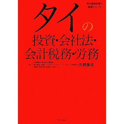 タイの投資・会社法・会計税務・労務／久野康成公認会計士事務所，東京コンサルティングファーム，小林守，久野康成