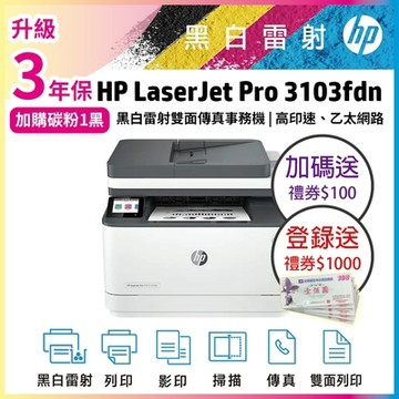 HP LaserJet Pro MFP 3103fdn 黑白雷射 雙面傳真事務機(取代M227FDN)登錄送好禮《再贈送100元禮券》