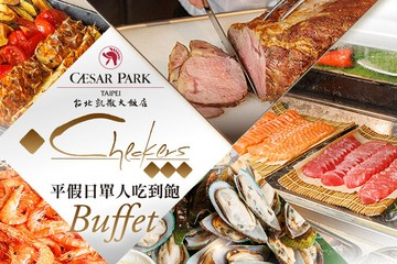 【台北】台北凱撒大飯店-Checkers 自助餐 #GOMAJI吃喝玩樂券#電子票券#美食餐飲