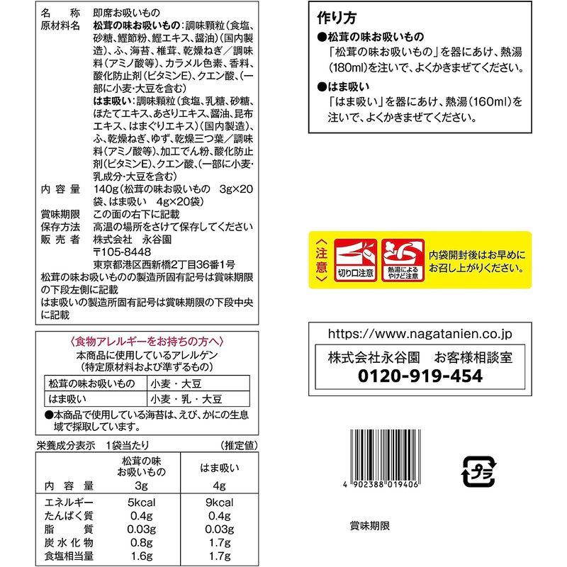 永谷園のお吸いもの2種 松茸の味 はまぐりの味 40食入(松茸の味20食 はまぐりの味20食)