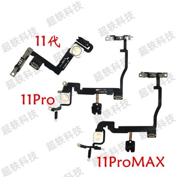 適用蘋果11代開機排線11PM開機排線11Pro閃光燈11Promax鎖屏鍵