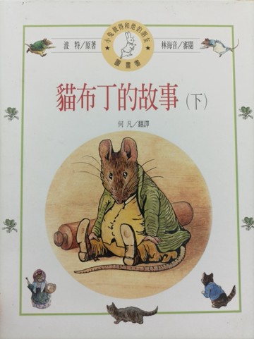貓布丁的故事（下）[二手書_良好]