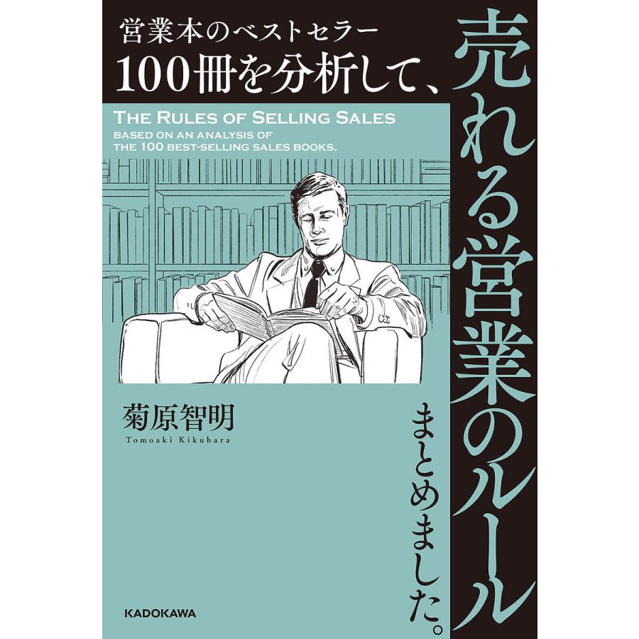 営業本のベストセラー100冊を分析して,売れる営業のルールまとめました