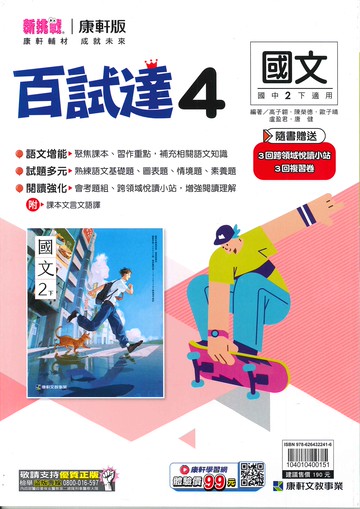 康軒版-國中2下-百試達-國文4-八年級下學期-114學年適用