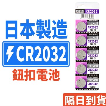 巨大購物🧡日本 Maxell 正版公司貨 3V 鈕扣電池CR2032 寶可夢手環 2032電池 日本2032