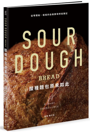 酸種麵包原來如此：從零開始～祖祖的自養酵母烘焙筆記