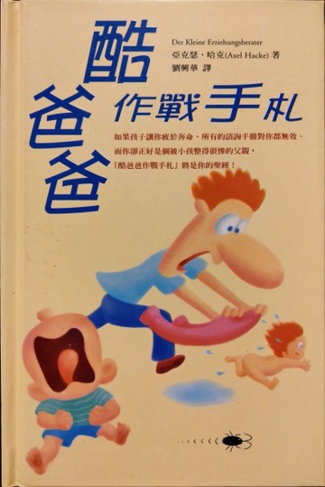 酷爸爸作戰手札[二手書_普通]