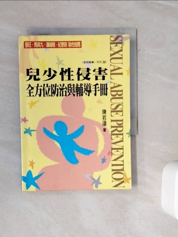 【書寶二手書T4／心理_WOU】兒少性侵害全方位防冶與輔導手冊_陳若璋