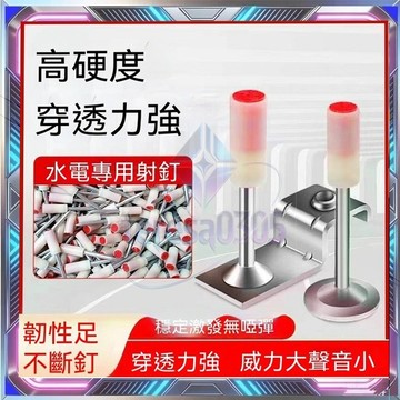 掛鉤釘 炮釘槍 火藥釘 水泥釘 迷你炮釘 射釘槍 火藥擊釘槍 專用射釘 釘槍鋼釘 吊頂神器 一體鋼釘圓片 消防釘 管卡釘