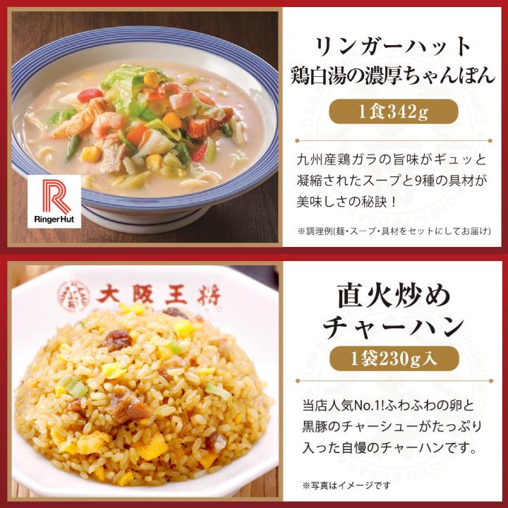 在庫限り 大阪王将＆リンガーハット お試し単品セット(鶏白湯ちゃんぽん 炒飯)※送料別中華 冷凍食品 ちゃんぽん チャーハン 長崎ちゃんぽん