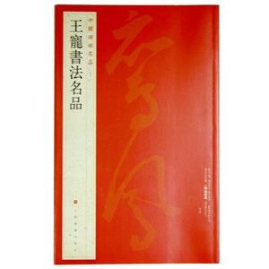 [中国語繁体字] 王寵書法名品