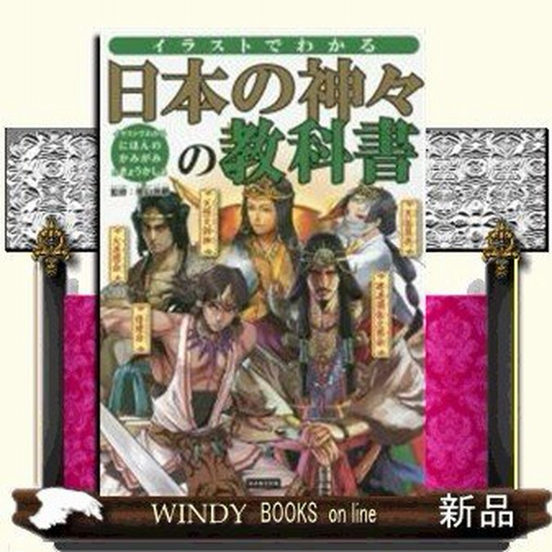 イラストでわかる 日本の神々の教科書 出版社 カンゼン 著者 椙山林継 内容 日本神話に登場する神様たちを子供向けにわかりやすく解 通販 Lineポイント最大0 5 Get Lineショッピング