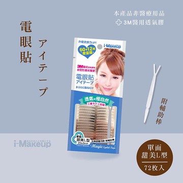 IM電眼貼甜美L型-72枚