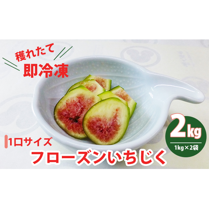 フローズンいちじく2kg（1kg×2袋）