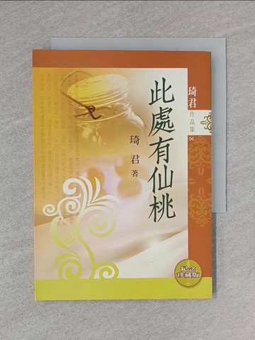 【書寶二手書T1／短篇_S8F】此處有仙桃_琦君