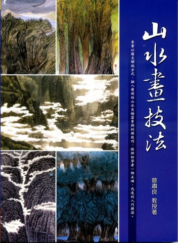 山水畫技法(三版)[二手書_良好]
