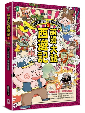 萌漫大話西遊記（2）【三打白骨精·除妖烏雞國】【二手書_近全新】TAAZE讀冊生活