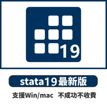 【最新版/下單秒發】Stata 19/18/17 win/mac 數學計算 數據分析 統計數據 圖表數據 分析軟體