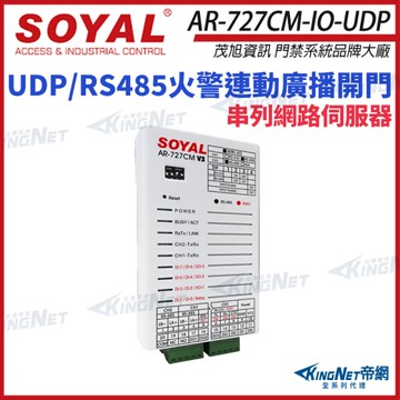 【帝網KingNet】SOYAL 茂旭 AR-727CM-IO-UDP UDP消防火警廣播 串列網路伺服器
