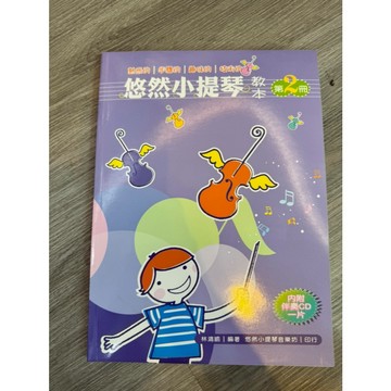 【巴哈樂器批發】悠然小提琴教本第二冊 初學 教材 樂譜 琴譜 教本 書籍 教學書 參考書 MUSIC BOOK