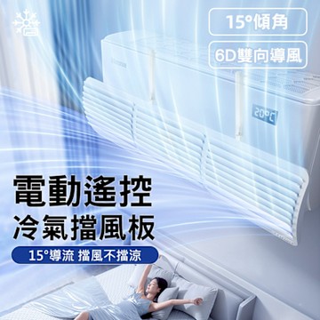 Bananue 電動遙控冷氣導風板 空調擋風板 導流板 防直吹 掛式安裝