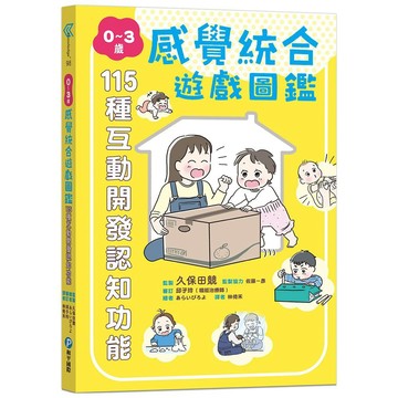 愛孩子 和平國際 0～3歲感覺統合遊戲圖鑑：115種互動開發認知功能