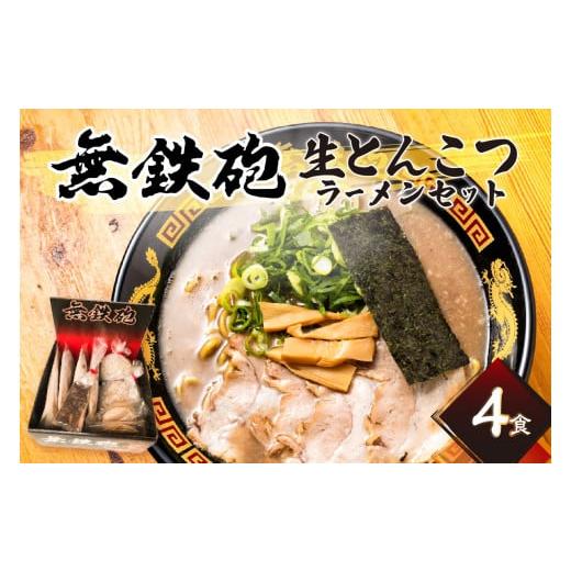 ふるさと納税 京都府 木津川市 [無鉄砲総本店] 生とんこつラーメンセット4人前 京都府 木津川市 縮れ麺  濃厚スープ 自家製チャーシュー 秘伝のたれ 行列 テレ…