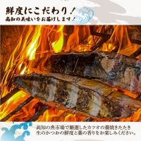 “生”かつおの藁焼きたたき（タレ・薬味付き）タタキ 鰹のタタキ 1節～3節（500g～700g）3人前～5人前 藁焼き 薬味 タレ付き 新鮮 冷蔵 本場 鰹タタキ 生鰹 かつおのたたき わら焼き セット ふるさとのうぜい 故郷納税 高知県 高知 土佐市 12000円