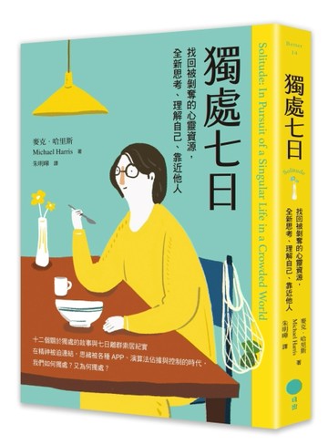 獨處七日：找回被剝奪的心靈資源，全新思考、理解自己、靠近他人[二手書_良好]