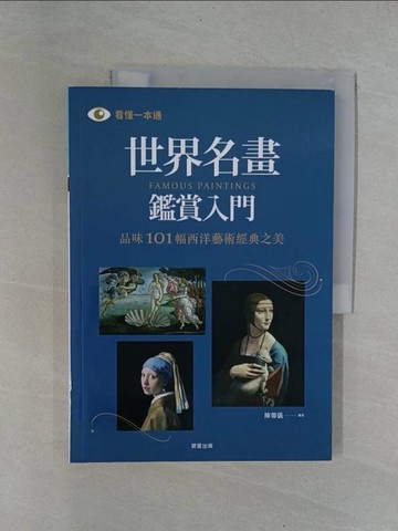 【書寶二手書T1／傳記_ZBT】世界名畫鑑賞入門：品味101幅西洋藝術經典之美_陳馨儀