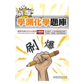 華逵高中刷爆學測化學題庫