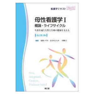 母性看護学-生涯を通じた性と生殖の健康を支える概論・ライフサイクル１改訂第３版