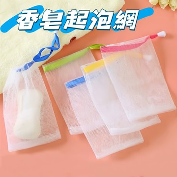 現貨🎃肥皂起泡網 泡泡袋香皂袋 洗臉打泡網 可掛式 起泡袋 手工皂 肥皂起泡袋 皂網 打泡網 肥皂網 起泡網 泡沫