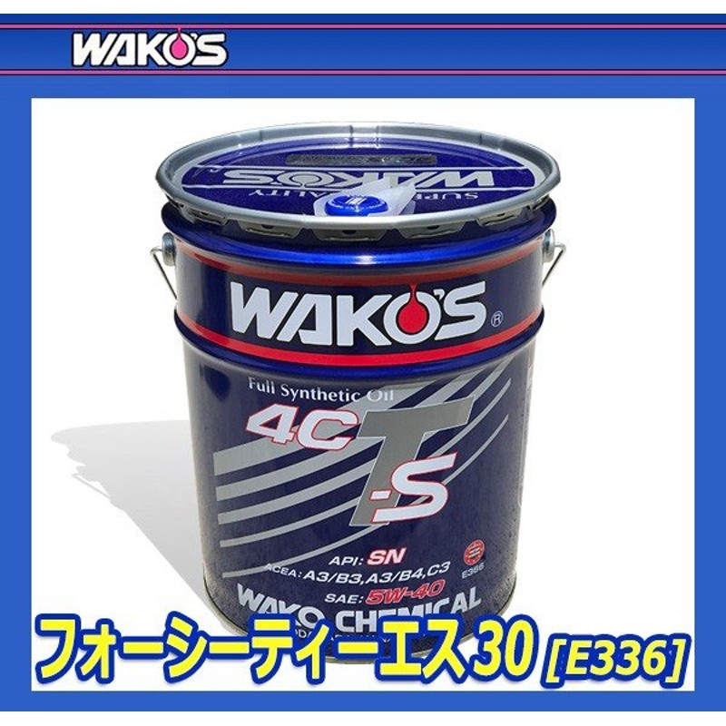 4CT-S在庫処分WAKOS/ワコーズ ４CTーS 5Wー30 ２０リットル量り売り