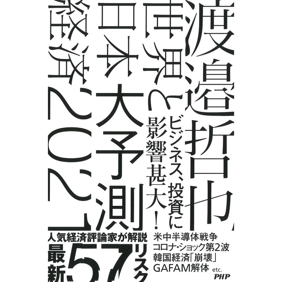 世界と日本経済大予測2021 ECONOMIC RISKS TO BUSINESS AND INVESTMENT