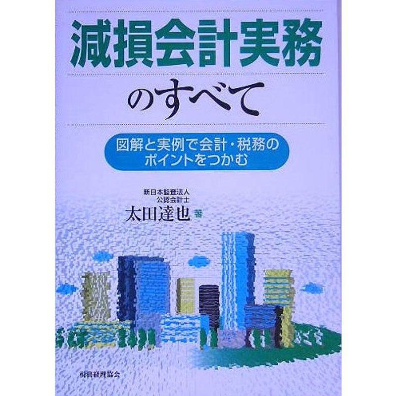 減損会計実務のすべて?図解と実例で会計・税務のポイントをつかむ